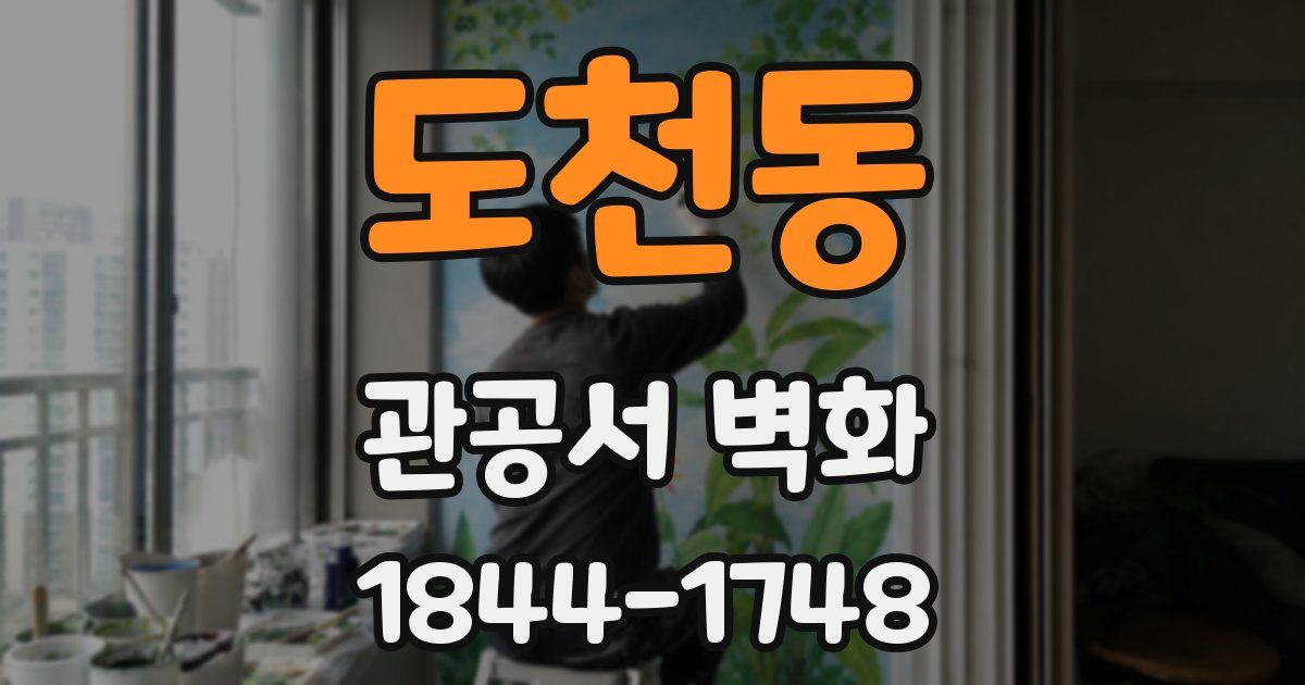 도천동 관공서 벽화