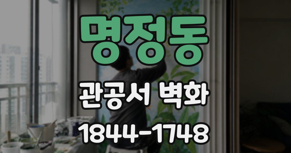 명정동 관공서 벽화