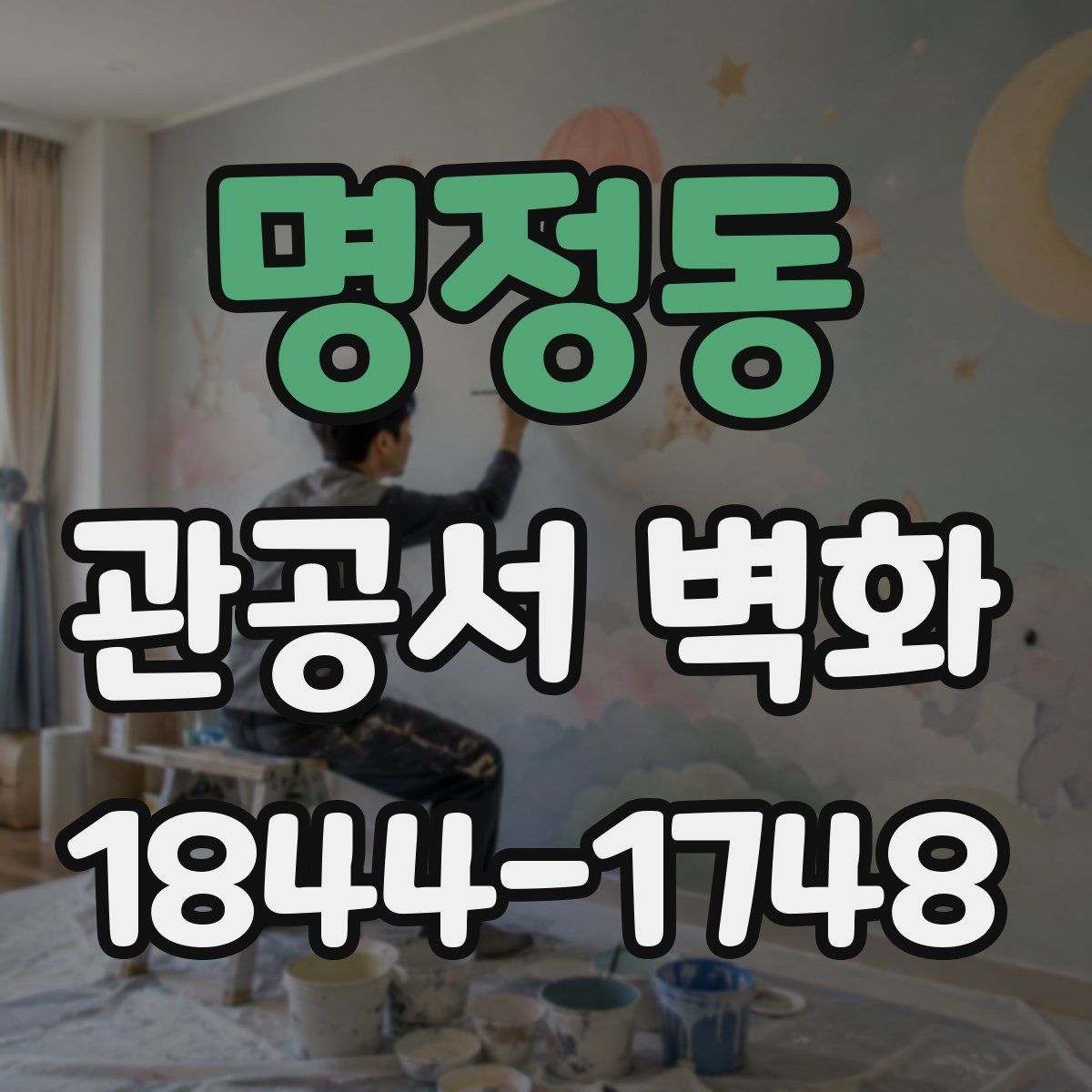 명정동 관공서 벽화