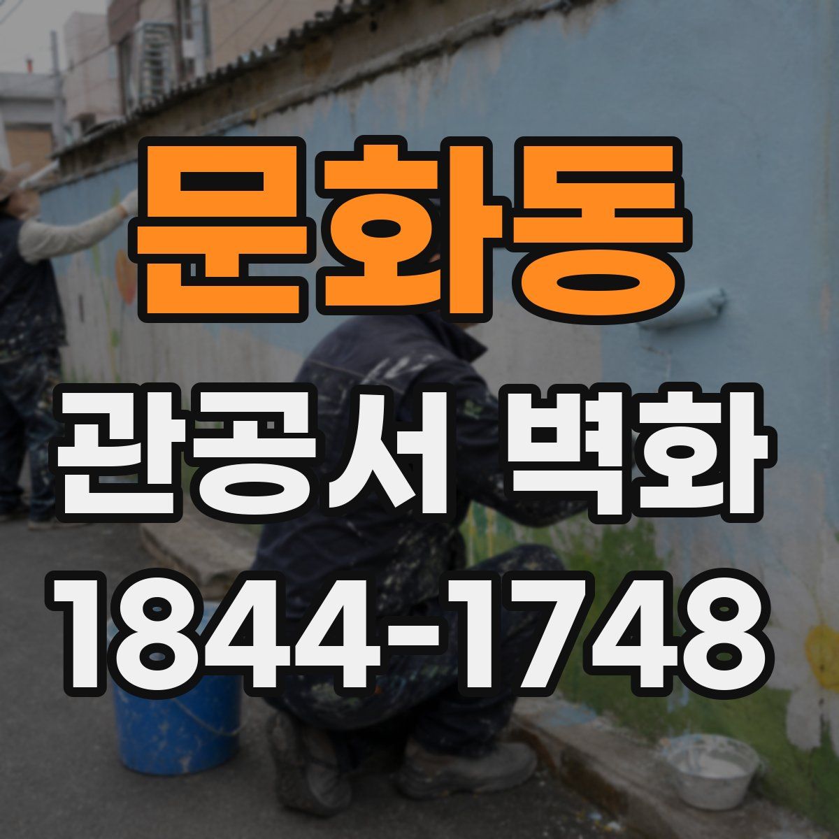 문화동 관공서 벽화
