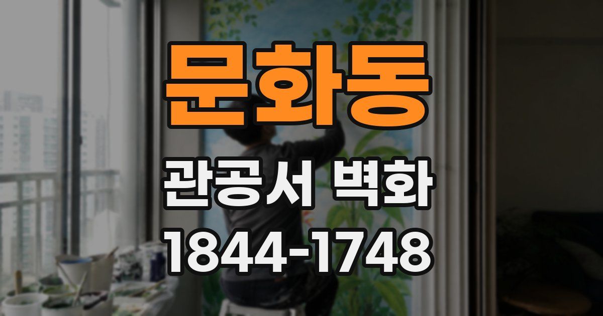 문화동 관공서 벽화