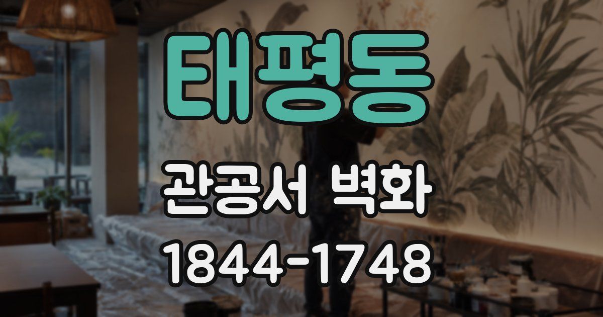 태평동 관공서 벽화
