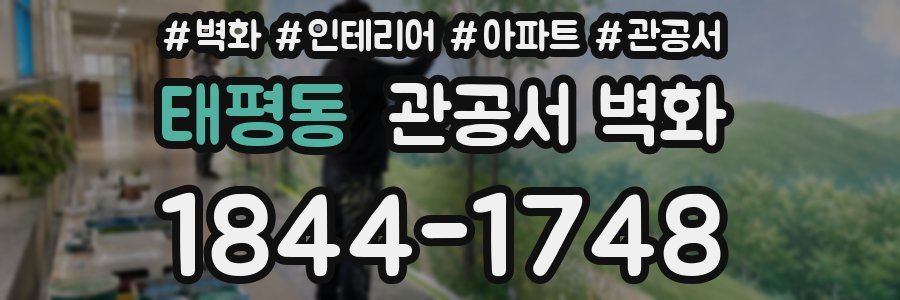 태평동 관공서 벽화