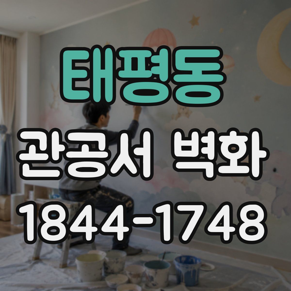 태평동 관공서 벽화