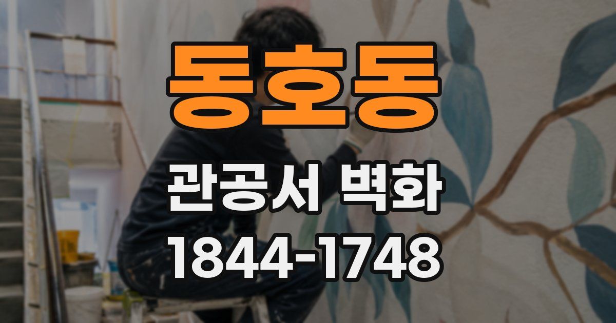 동호동 관공서 벽화
