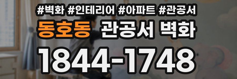 동호동 관공서 벽화