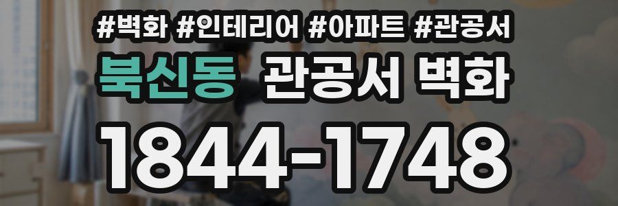 북신동 관공서 벽화