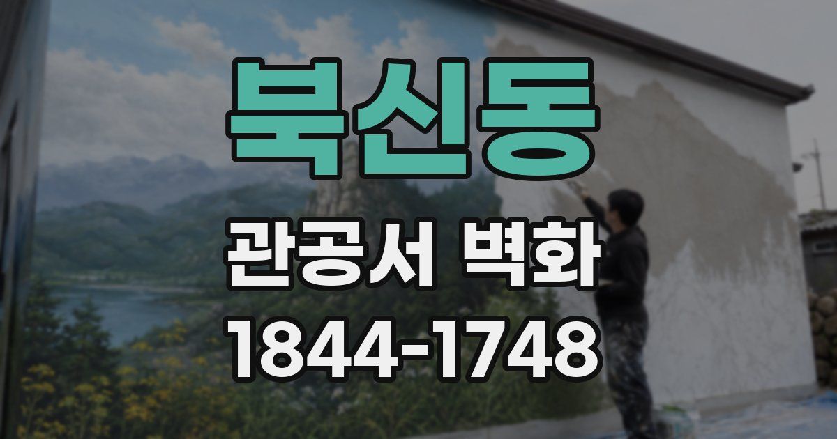 북신동 관공서 벽화