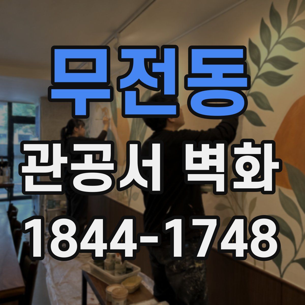 무전동 관공서 벽화