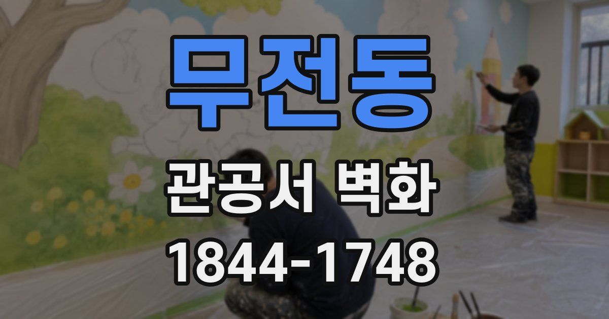 무전동 관공서 벽화