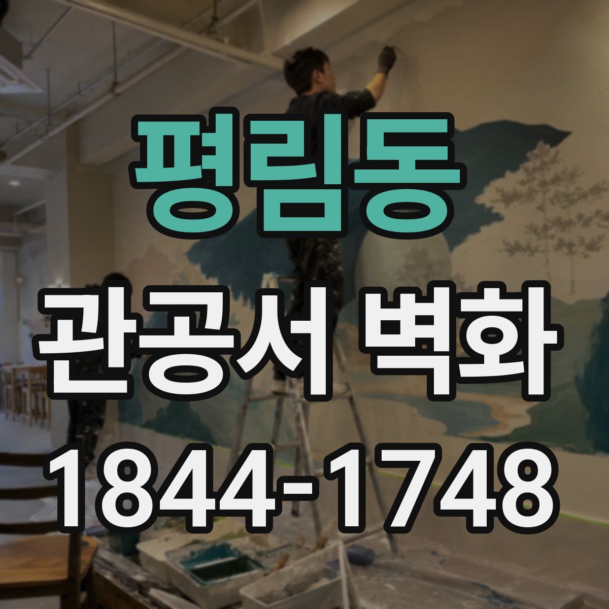 평림동 관공서 벽화