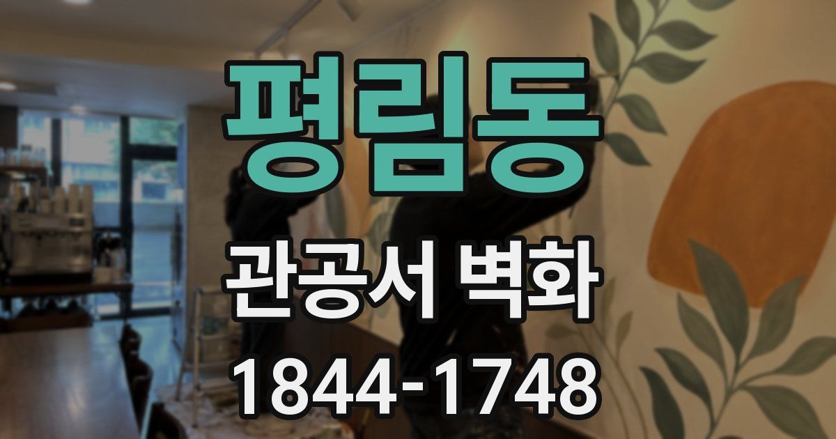 평림동 관공서 벽화