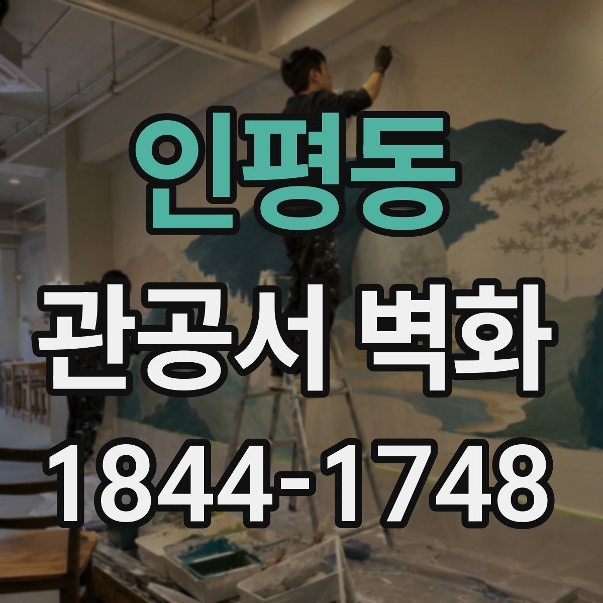인평동 관공서 벽화