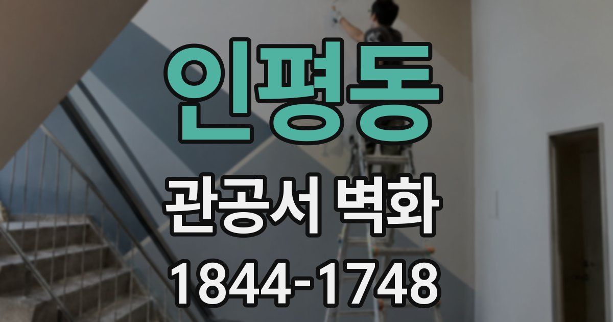 인평동 관공서 벽화