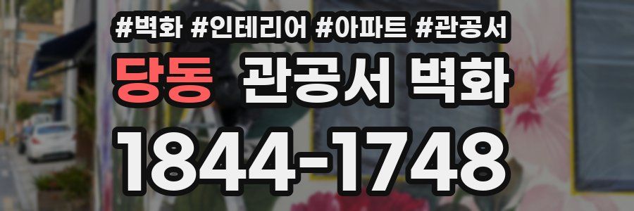 당동 관공서 벽화