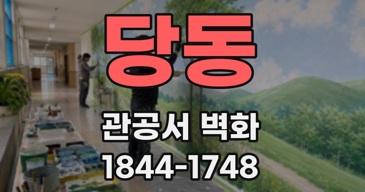 당동 관공서 벽화