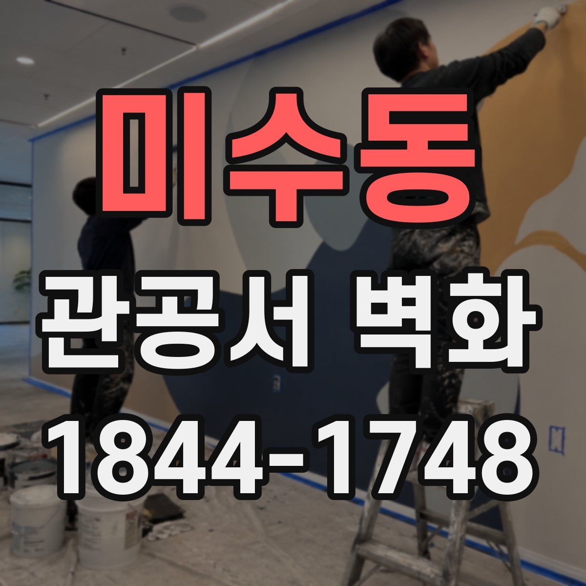 미수동 관공서 벽화
