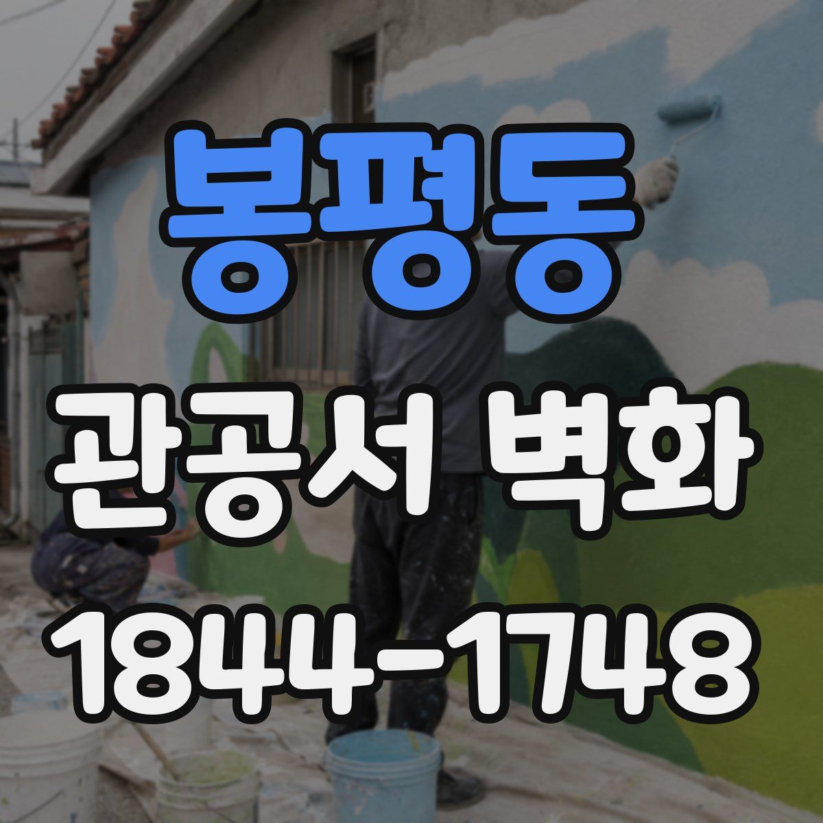 봉평동 관공서 벽화