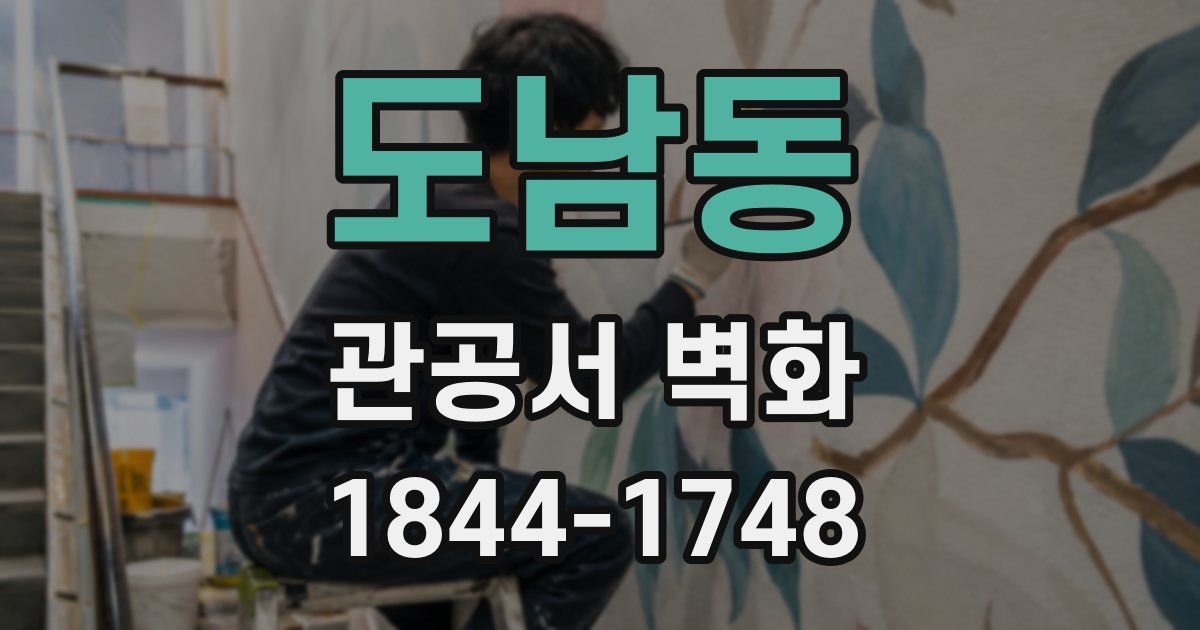 도남동 관공서 벽화