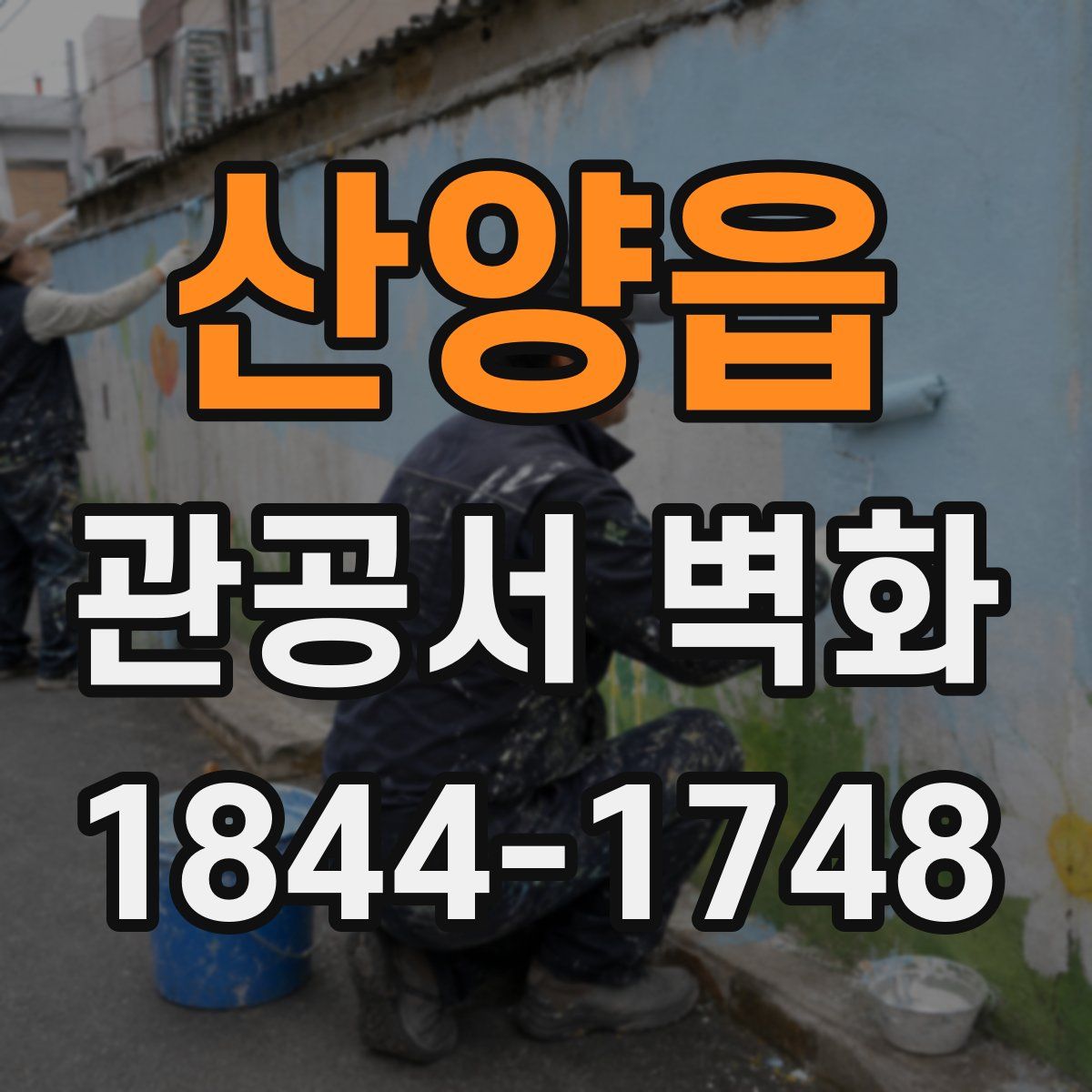 산양읍 관공서 벽화