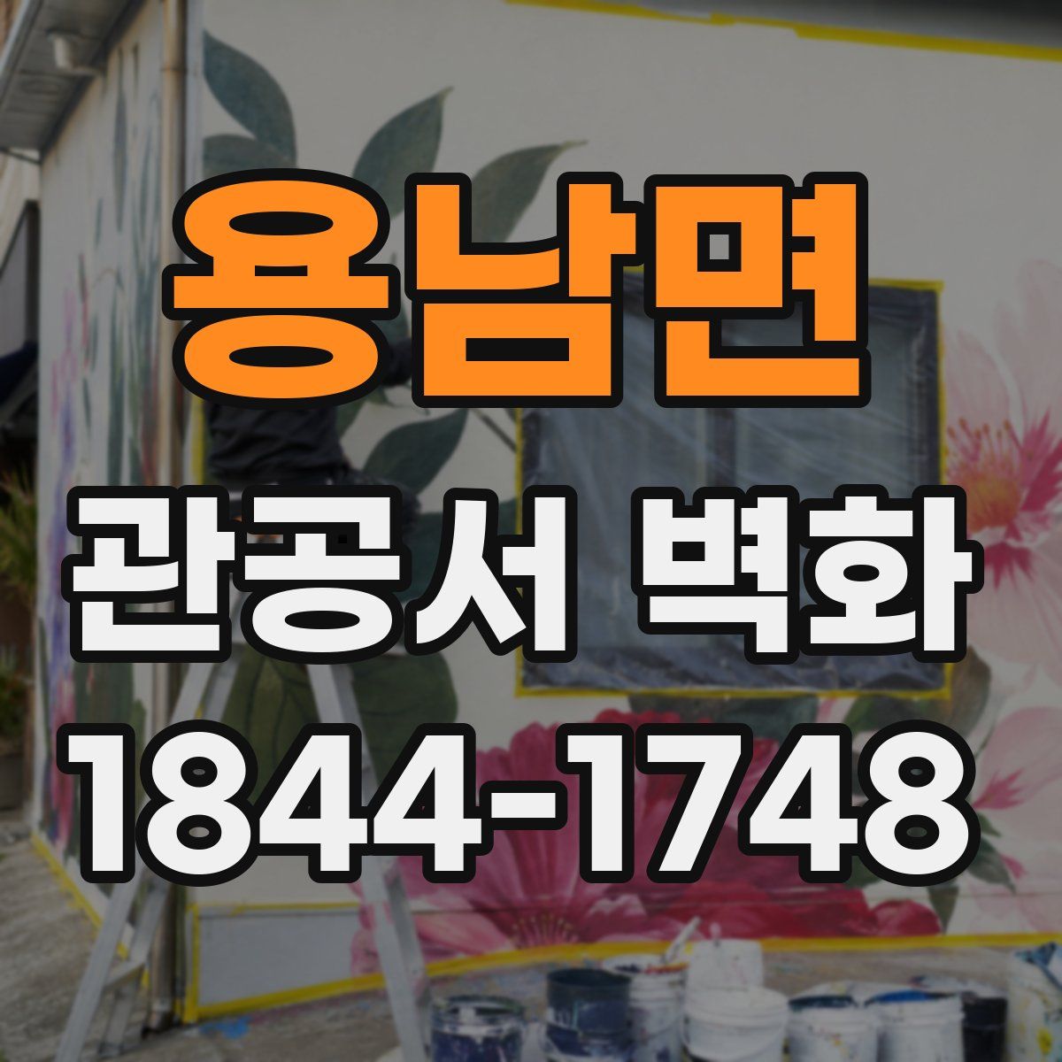 용남면 관공서 벽화
