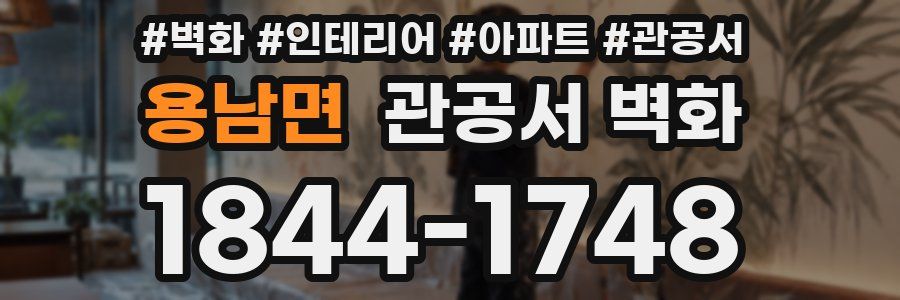 용남면 관공서 벽화