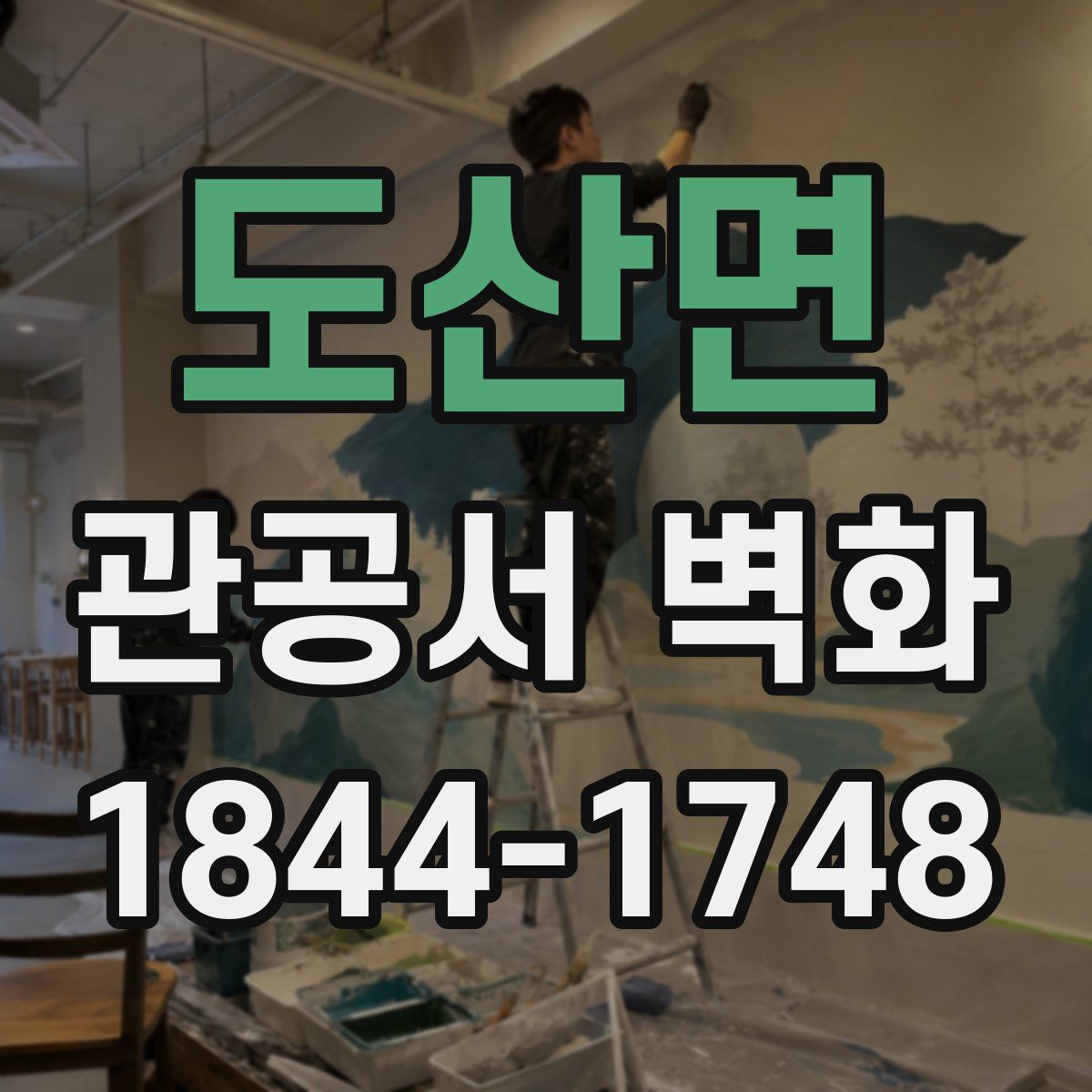 도산면 관공서 벽화