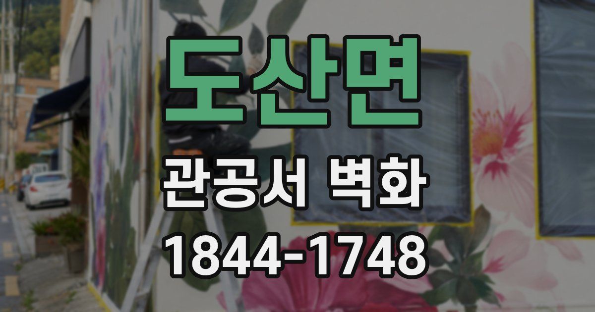 도산면 관공서 벽화
