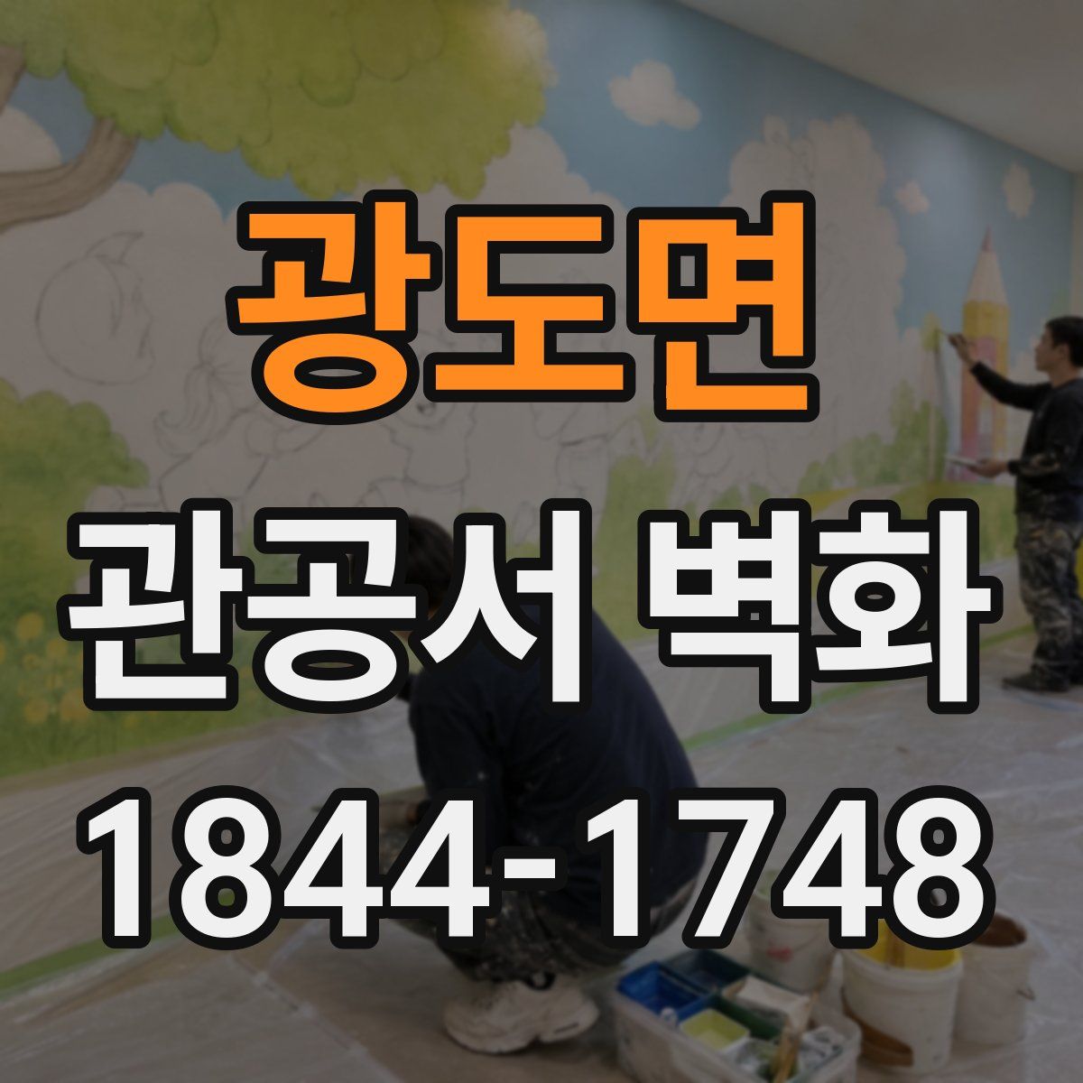 광도면 관공서 벽화