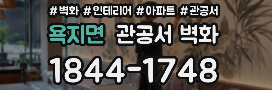 욕지면 관공서 벽화