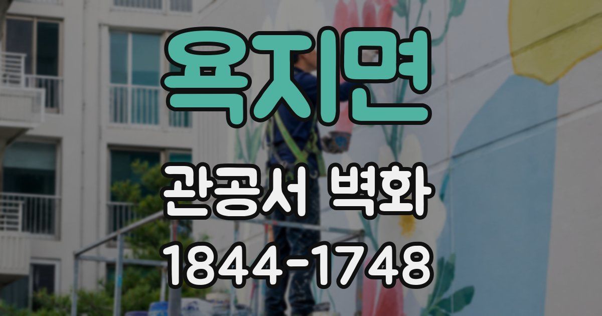 욕지면 관공서 벽화