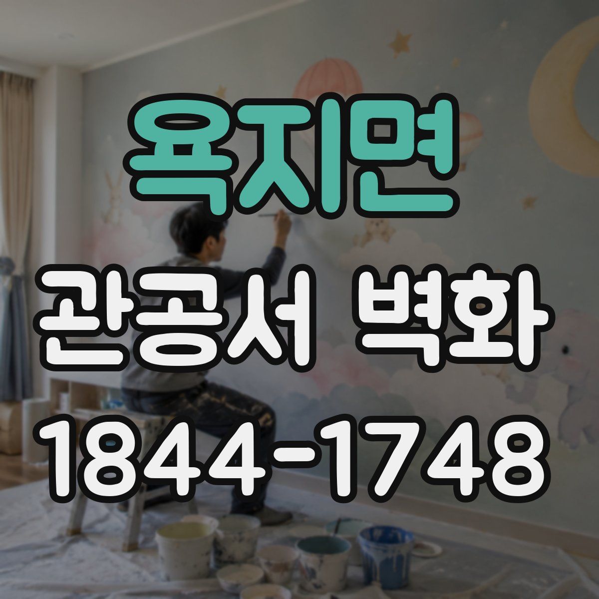 욕지면 관공서 벽화