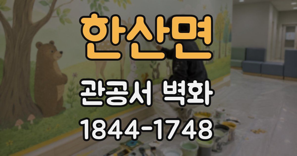 한산면 관공서 벽화