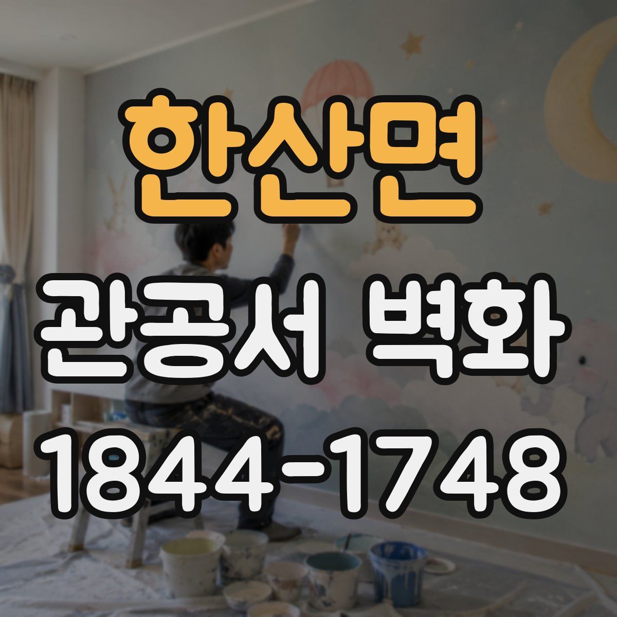 한산면 관공서 벽화