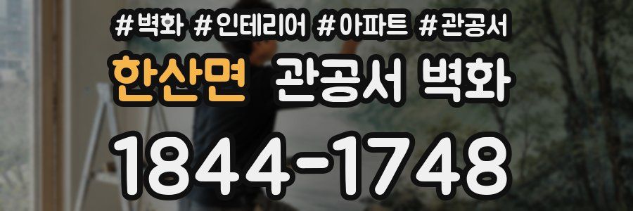 한산면 관공서 벽화