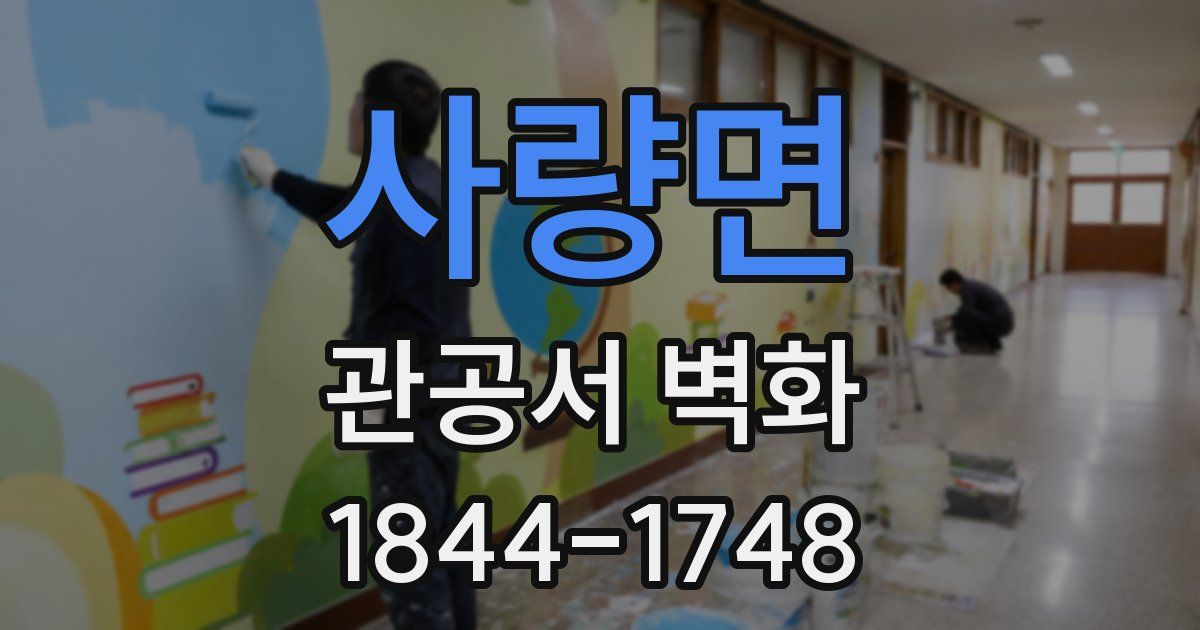 사량면 관공서 벽화