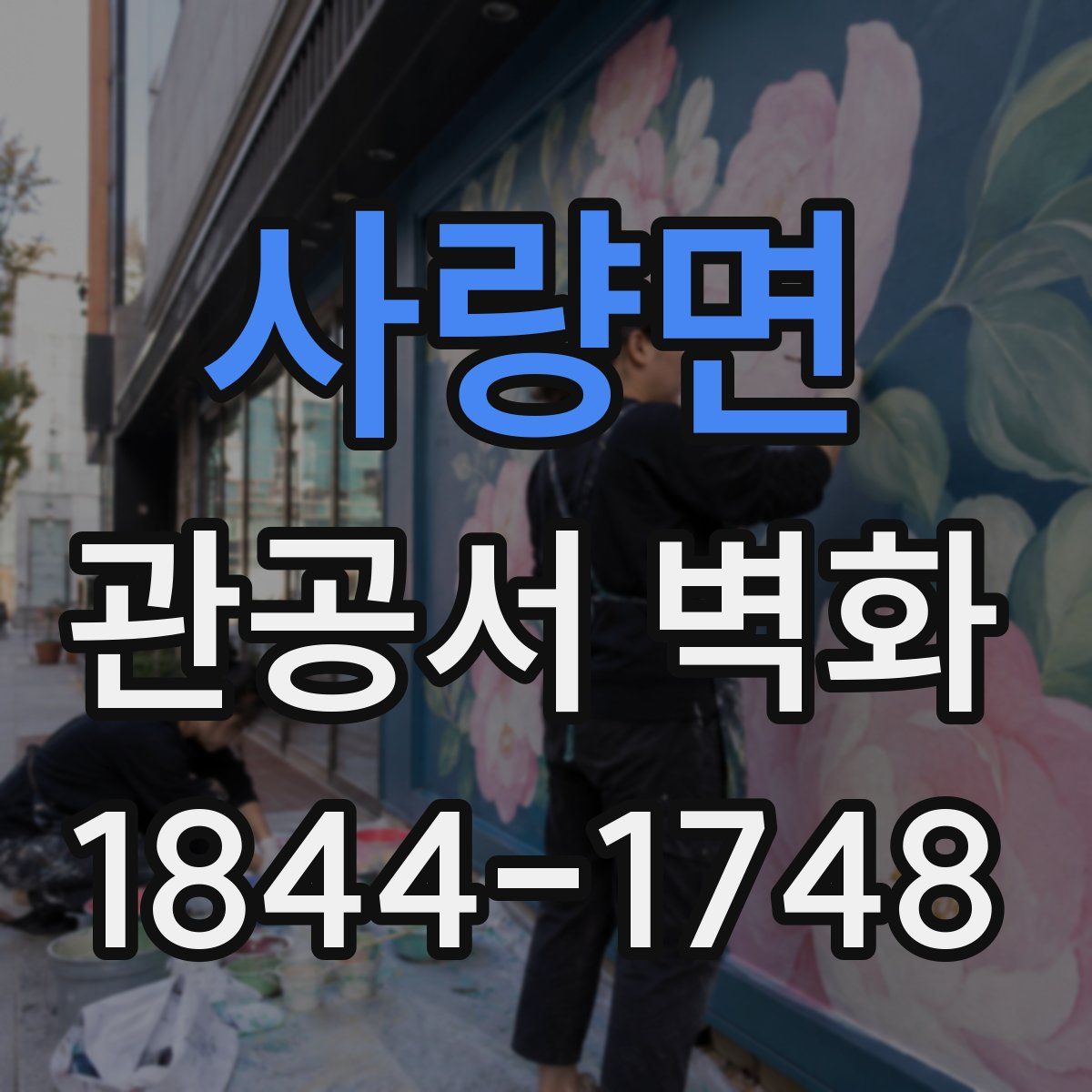 사량면 관공서 벽화