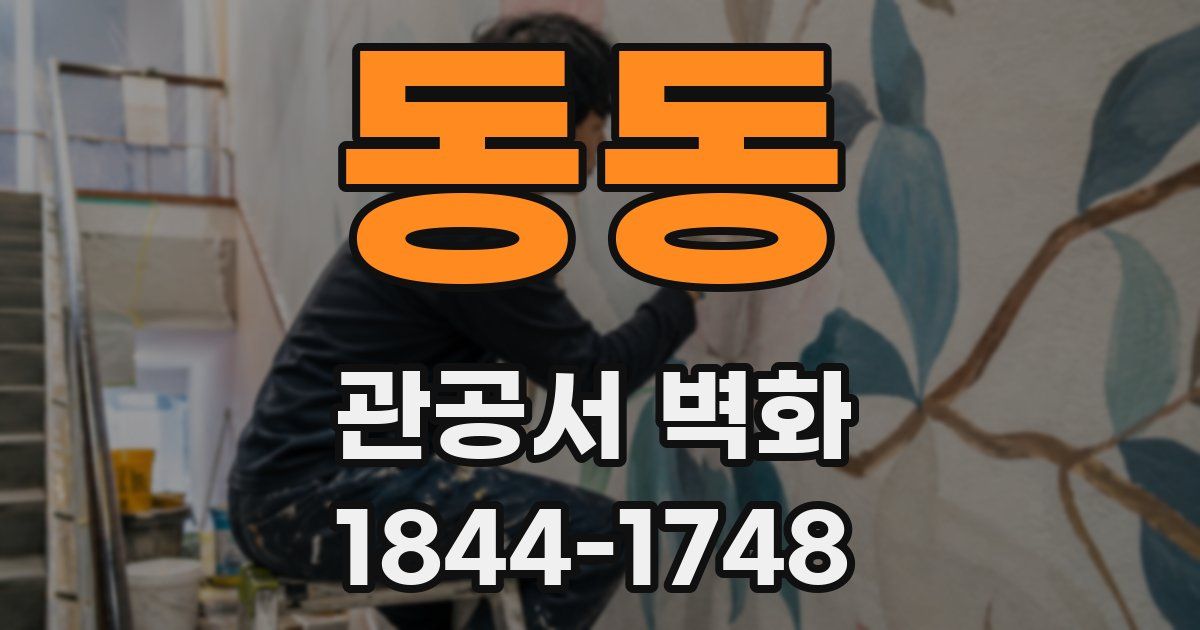 동동 관공서 벽화