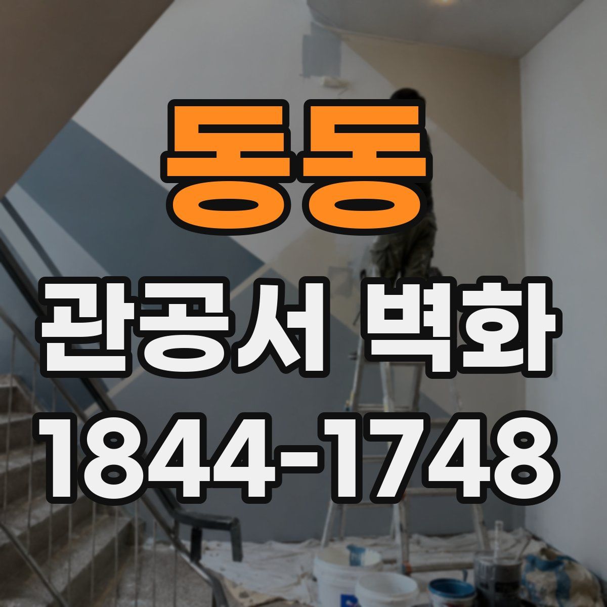 동동 관공서 벽화