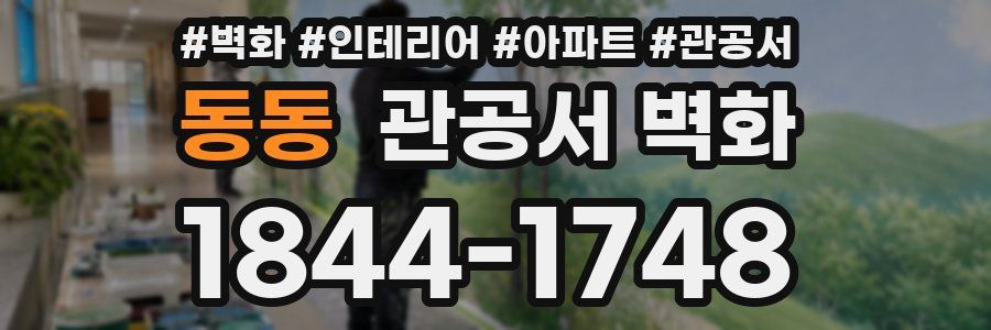 동동 관공서 벽화