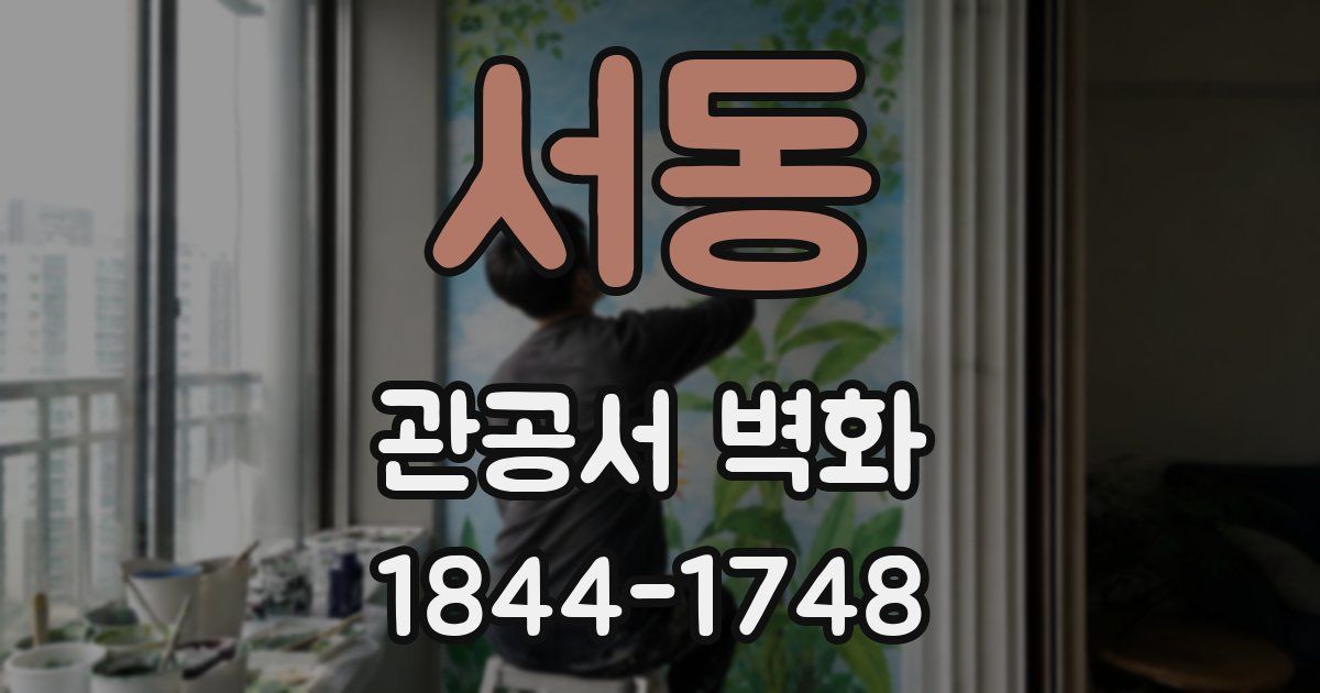 서동 관공서 벽화