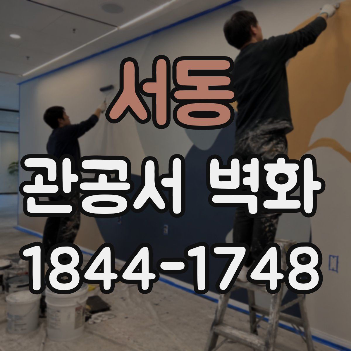 서동 관공서 벽화
