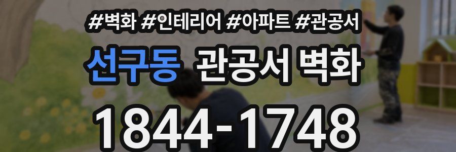 선구동 관공서 벽화
