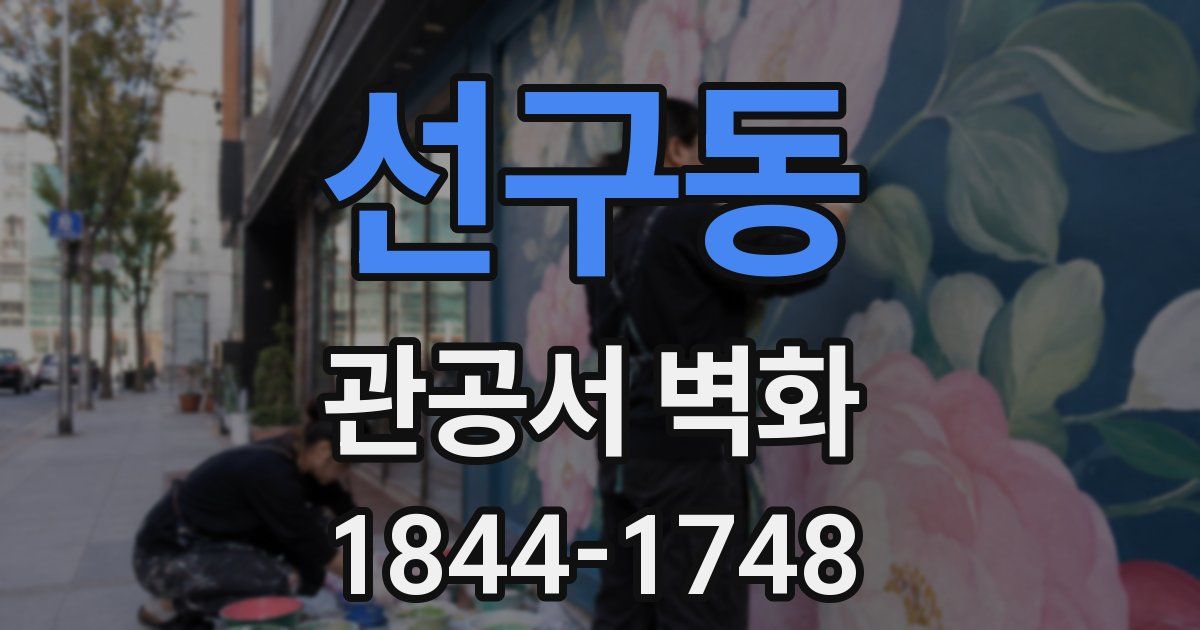 선구동 관공서 벽화