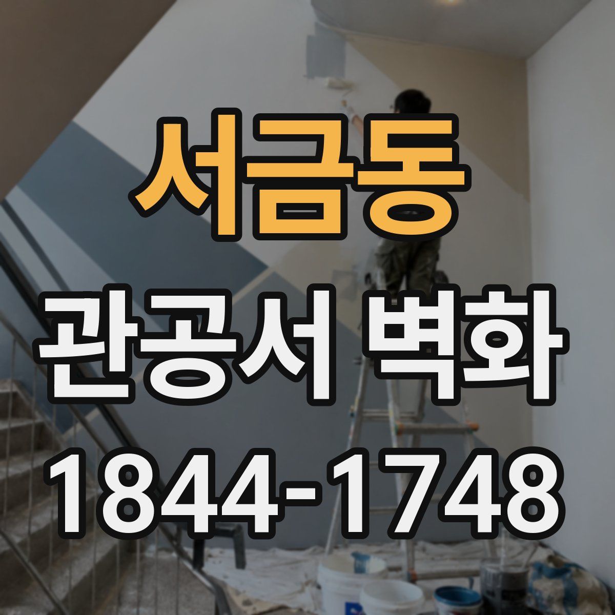 서금동 관공서 벽화