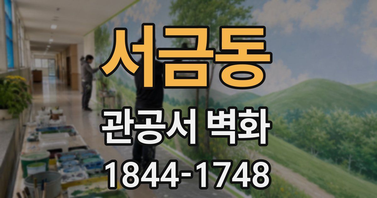 서금동 관공서 벽화
