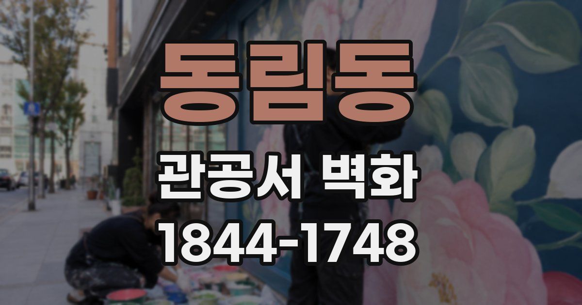 동림동 관공서 벽화