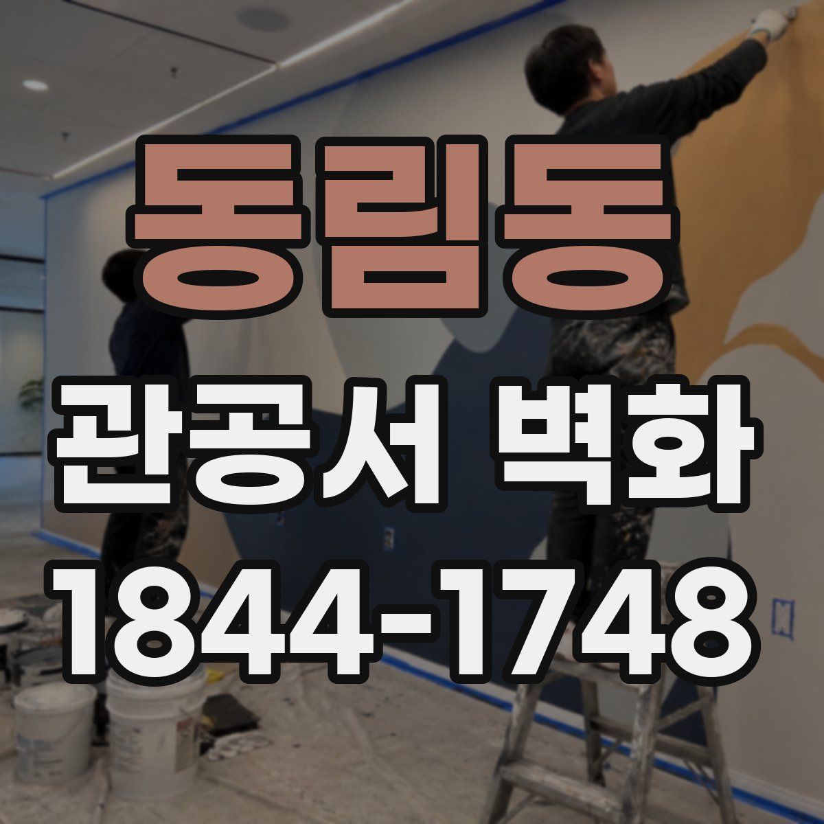 동림동 관공서 벽화