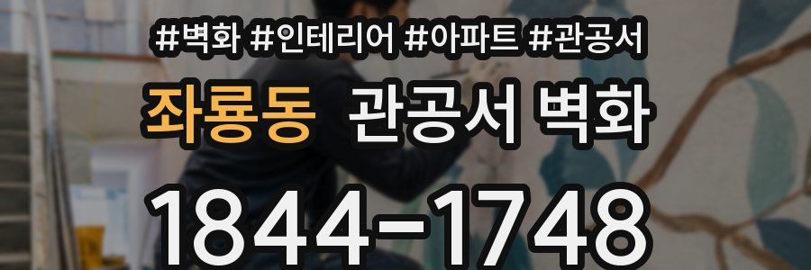 좌룡동 관공서 벽화
