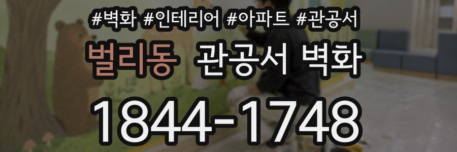벌리동 관공서 벽화